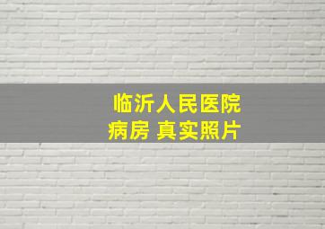 临沂人民医院病房 真实照片